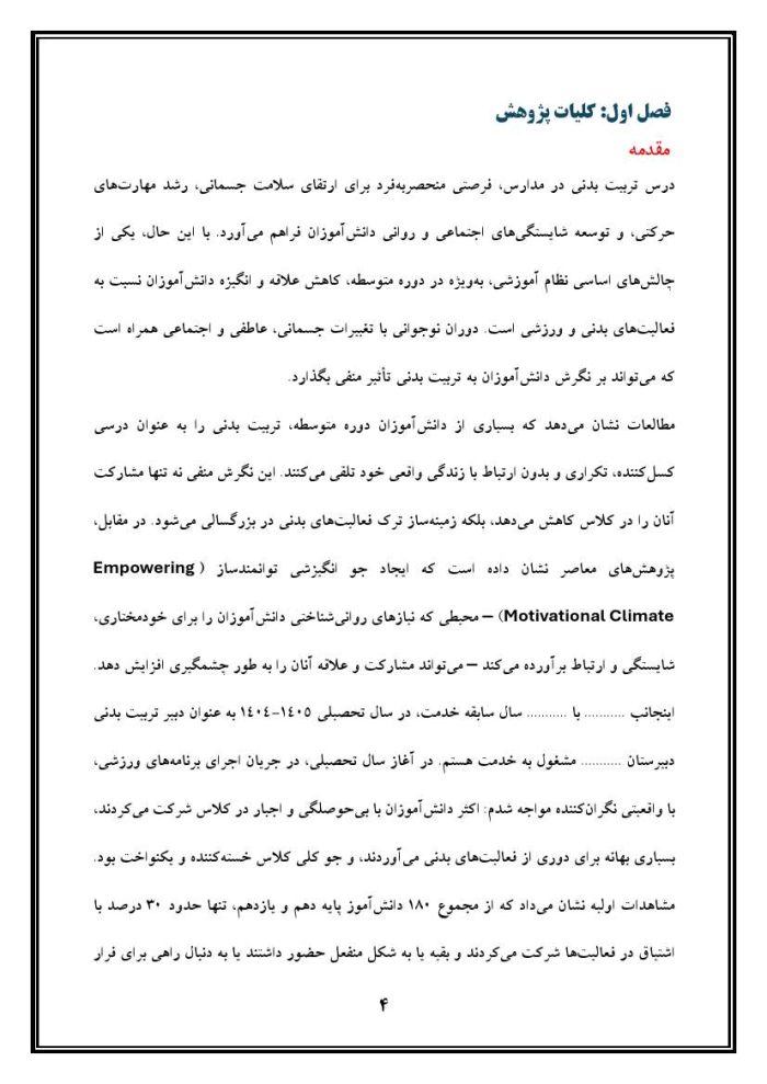 اقدام پژوهی با عنوان «چگونه توانستم دانش‌آموزان آموزشگاه را به بازی و مهارت در تربیت بدنی علاقه‌مند کنم؟» - Image 5