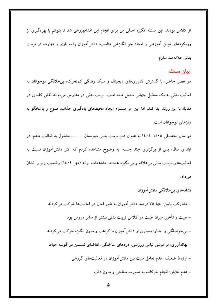 اقدام پژوهی با عنوان «چگونه توانستم دانش‌آموزان آموزشگاه را به بازی و مهارت در تربیت بدنی علاقه‌مند کنم؟» - Image 6