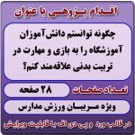 اقدام پژوهی با عنوان «چگونه توانستم دانش‌آموزان آموزشگاه را به بازی و مهارت در تربیت بدنی علاقه‌مند کنم؟»