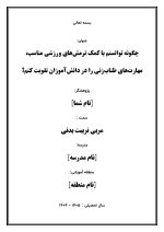 اقدام پژوهی با عنوان «چگونه توانستم با کمک نرمش‌های ورزشی مناسب، مهارت‌های طناب‌زنی را در دانش‌آموزان تقویت کنم؟ » - Image 2