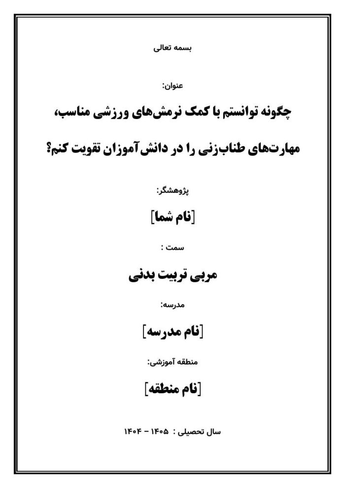 اقدام پژوهی با عنوان «چگونه توانستم با کمک نرمش‌های ورزشی مناسب، مهارت‌های طناب‌زنی را در دانش‌آموزان تقویت کنم؟ » - Image 2