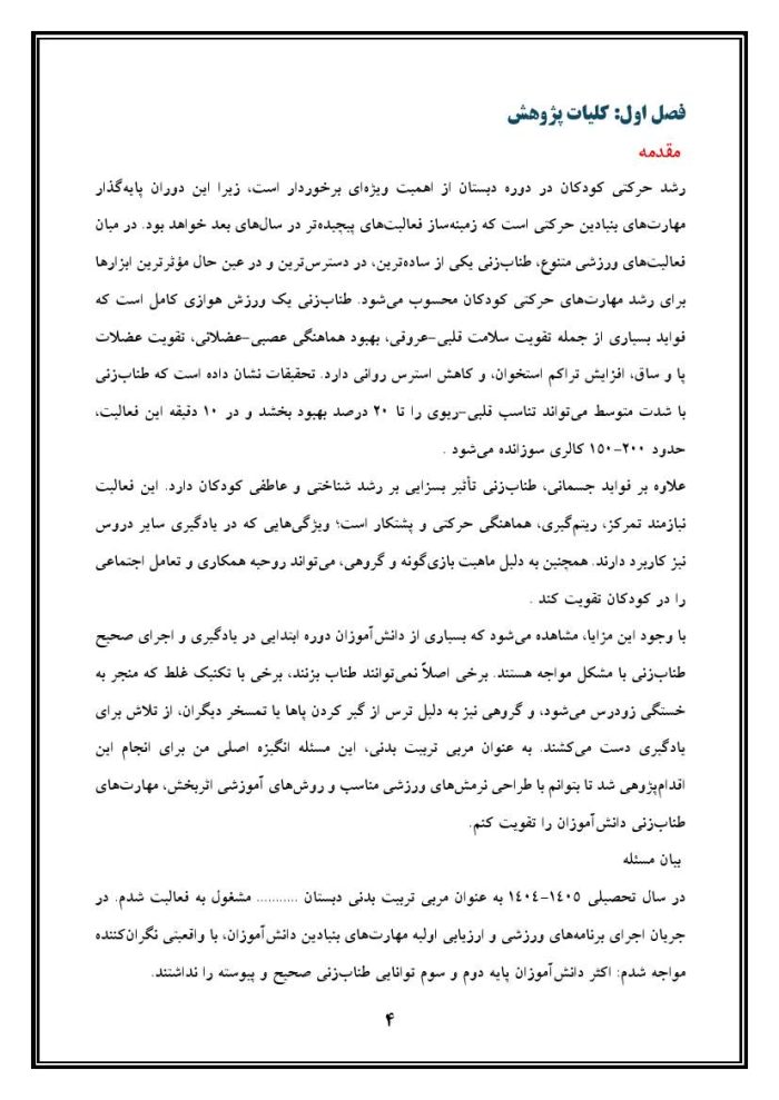 اقدام پژوهی با عنوان «چگونه توانستم با کمک نرمش‌های ورزشی مناسب، مهارت‌های طناب‌زنی را در دانش‌آموزان تقویت کنم؟ » - Image 5