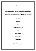 اقدام پژوهی با عنوان «چگونه توانستم با علاقمند نمودن دانش‌آموز به فعالیت‌های ورزشی و آشنایی با هرم غذایی در بهبود چاقی و تناسب اندام وی تأثیرگذار باشم؟ » - Image 2