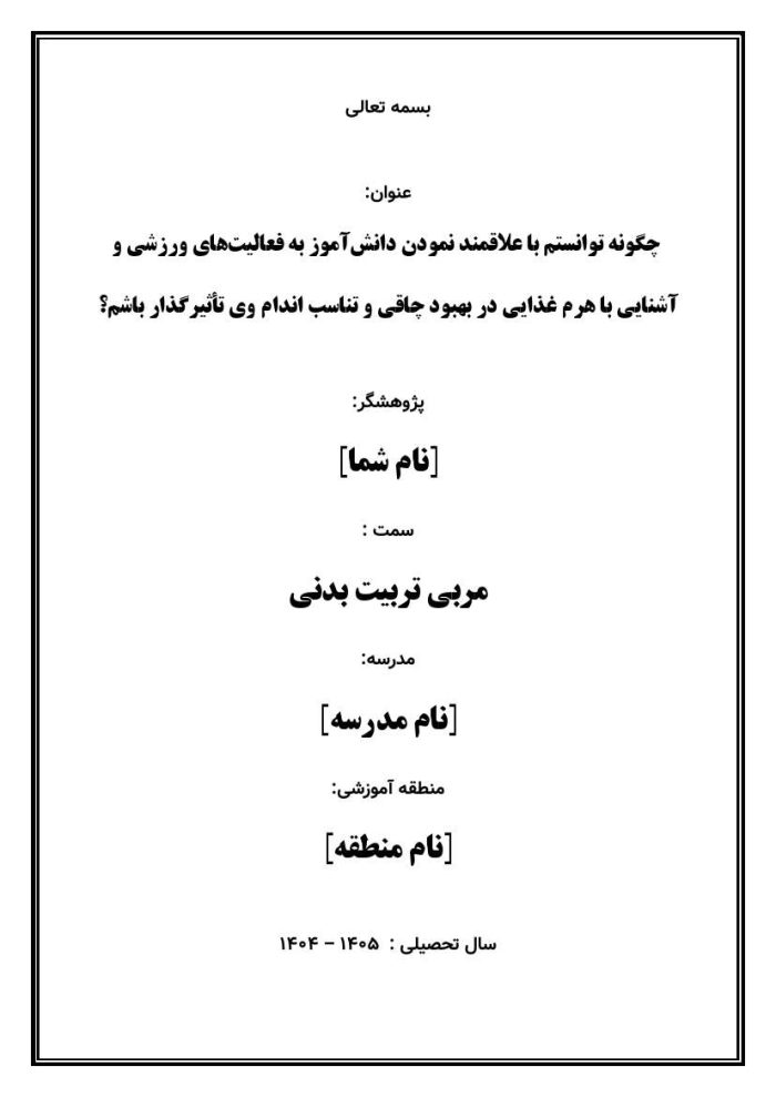 اقدام پژوهی با عنوان «چگونه توانستم با علاقمند نمودن دانش‌آموز به فعالیت‌های ورزشی و آشنایی با هرم غذایی در بهبود چاقی و تناسب اندام وی تأثیرگذار باشم؟ » - Image 2