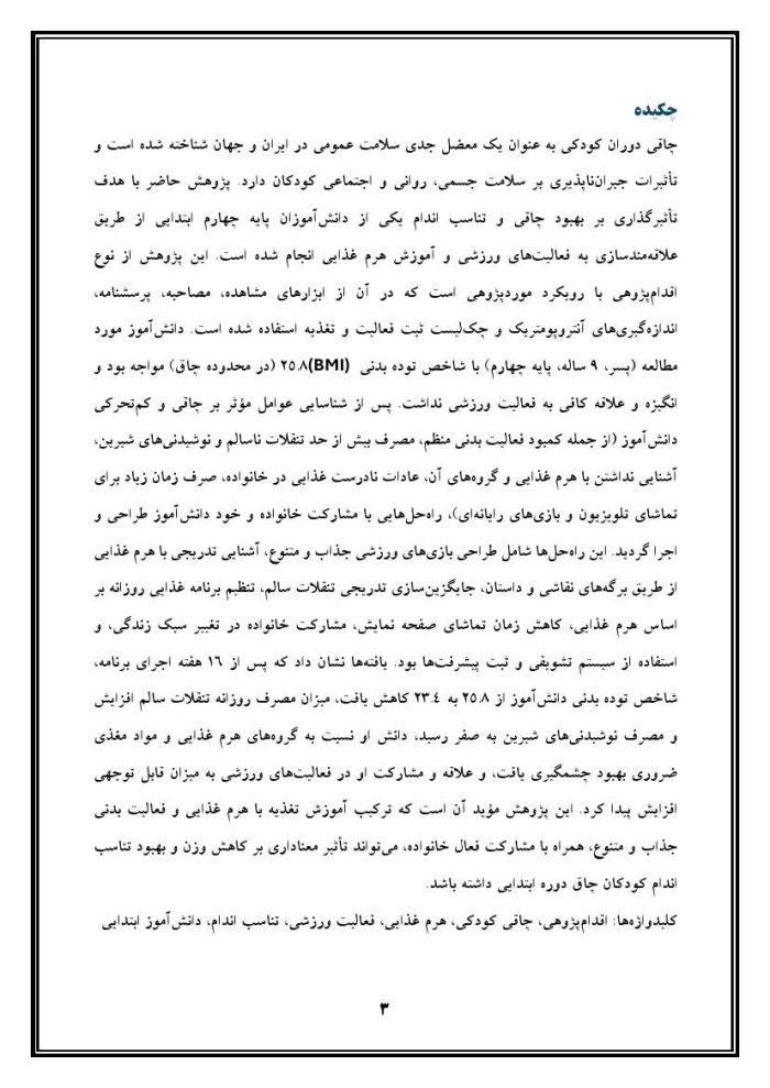 اقدام پژوهی با عنوان «چگونه توانستم با علاقمند نمودن دانش‌آموز به فعالیت‌های ورزشی و آشنایی با هرم غذایی در بهبود چاقی و تناسب اندام وی تأثیرگذار باشم؟ » - Image 4