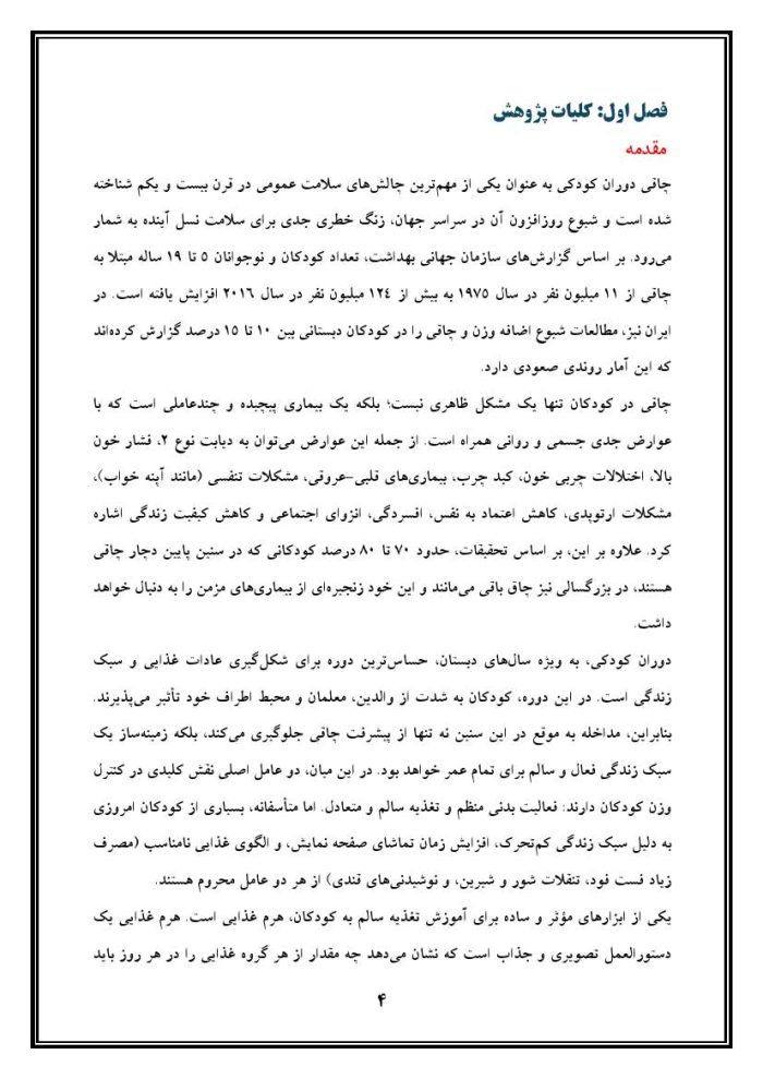 اقدام پژوهی با عنوان «چگونه توانستم با علاقمند نمودن دانش‌آموز به فعالیت‌های ورزشی و آشنایی با هرم غذایی در بهبود چاقی و تناسب اندام وی تأثیرگذار باشم؟ » - Image 5