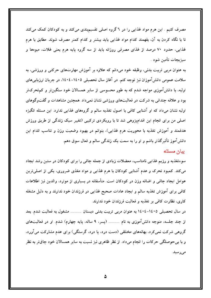 اقدام پژوهی با عنوان «چگونه توانستم با علاقمند نمودن دانش‌آموز به فعالیت‌های ورزشی و آشنایی با هرم غذایی در بهبود چاقی و تناسب اندام وی تأثیرگذار باشم؟ » - Image 6