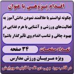 اقدام پژوهی با عنوان «چگونه توانستم با علاقمند نمودن دانش‌آموز به فعالیت‌های ورزشی و آشنایی با هرم غذایی در بهبود چاقی و تناسب اندام وی تأثیرگذار باشم؟ »