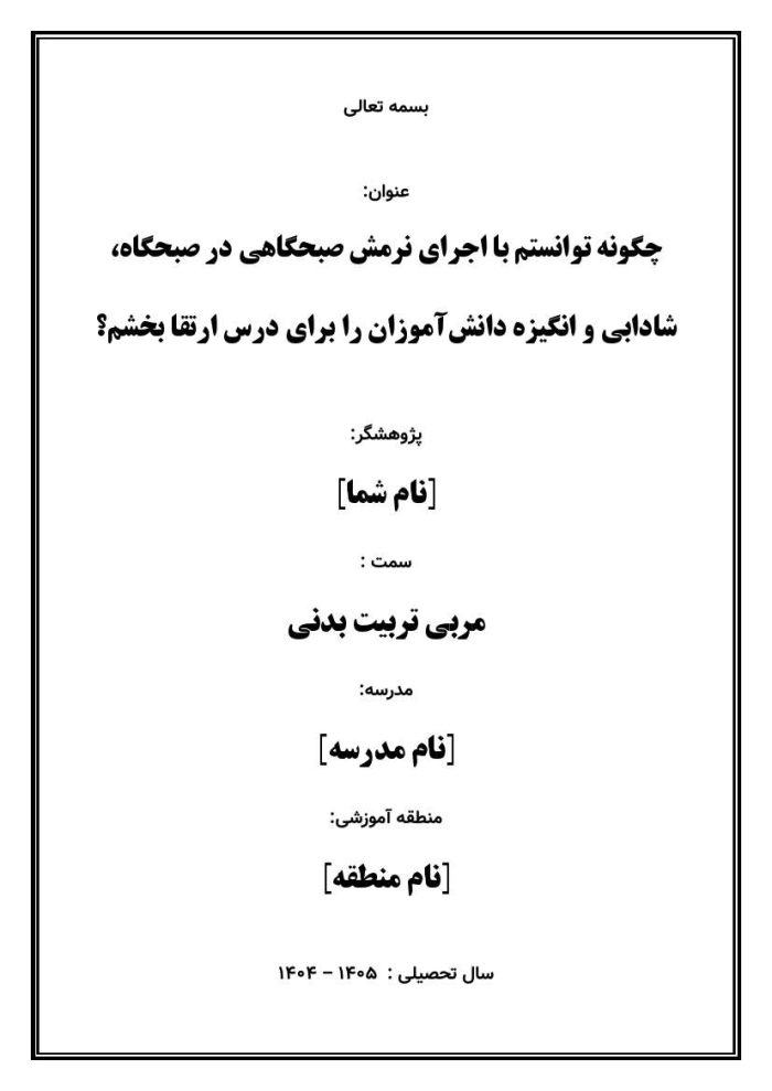 اقدام پژوهی با عنوان «چگونه توانستم با اجرای نرمش صبحگاهی در صبحگاه، شادابی و انگیزه دانش‌آموزان را برای درس ارتقا بخشم؟» - Image 2