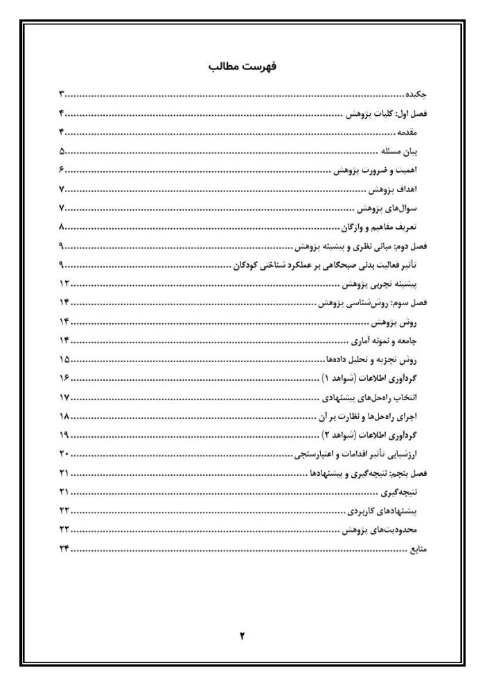 اقدام پژوهی با عنوان «چگونه توانستم با اجرای نرمش صبحگاهی در صبحگاه، شادابی و انگیزه دانش‌آموزان را برای درس ارتقا بخشم؟» - Image 3