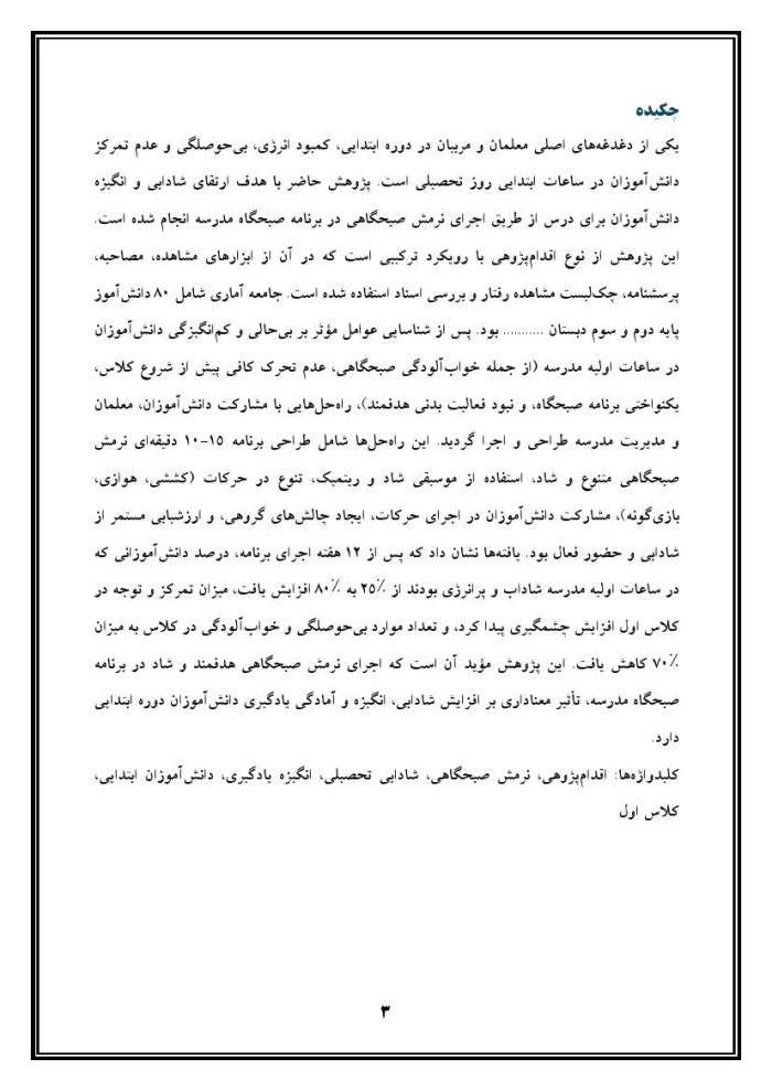 اقدام پژوهی با عنوان «چگونه توانستم با اجرای نرمش صبحگاهی در صبحگاه، شادابی و انگیزه دانش‌آموزان را برای درس ارتقا بخشم؟» - Image 4