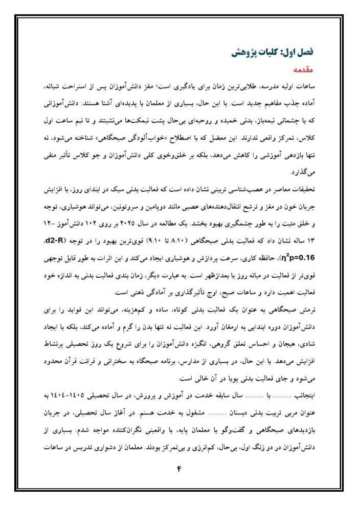 اقدام پژوهی با عنوان «چگونه توانستم با اجرای نرمش صبحگاهی در صبحگاه، شادابی و انگیزه دانش‌آموزان را برای درس ارتقا بخشم؟» - Image 5