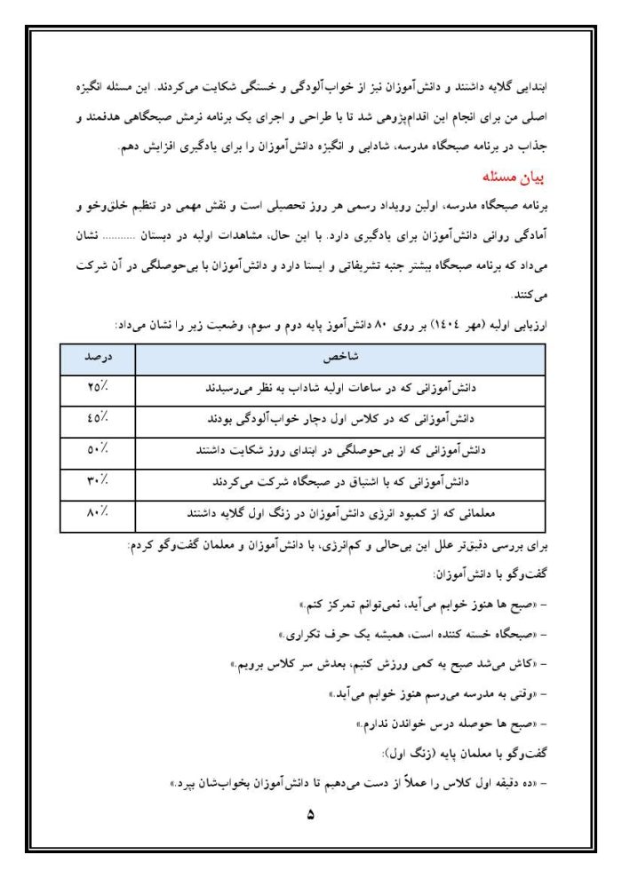 اقدام پژوهی با عنوان «چگونه توانستم با اجرای نرمش صبحگاهی در صبحگاه، شادابی و انگیزه دانش‌آموزان را برای درس ارتقا بخشم؟» - Image 6