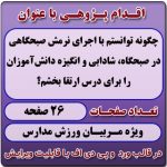 اقدام پژوهی با عنوان «چگونه توانستم با اجرای نرمش صبحگاهی در صبحگاه، شادابی و انگیزه دانش‌آموزان را برای درس ارتقا بخشم؟»
