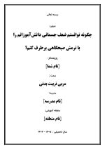 اقدام پژوهی با عنوان «چگونه توانستم ضعف جسمانی دانش‌آموزانم را با نرمش صبحگاهی برطرف کنم؟ » - Image 2