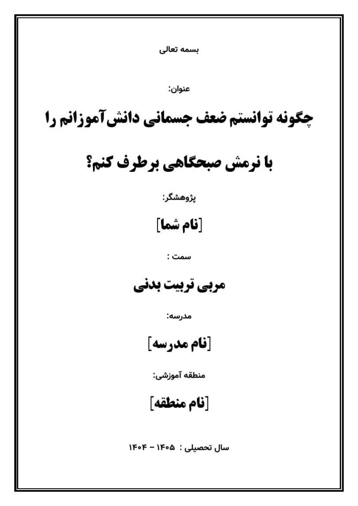 اقدام پژوهی با عنوان «چگونه توانستم ضعف جسمانی دانش‌آموزانم را با نرمش صبحگاهی برطرف کنم؟ » - Image 2
