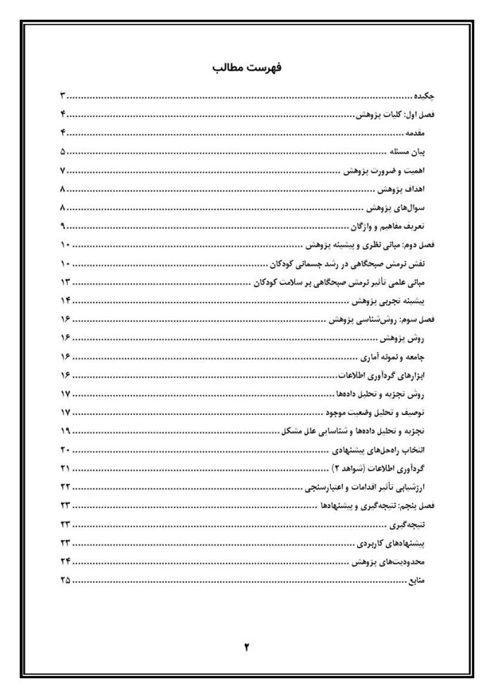 اقدام پژوهی با عنوان «چگونه توانستم ضعف جسمانی دانش‌آموزانم را با نرمش صبحگاهی برطرف کنم؟ » - Image 3