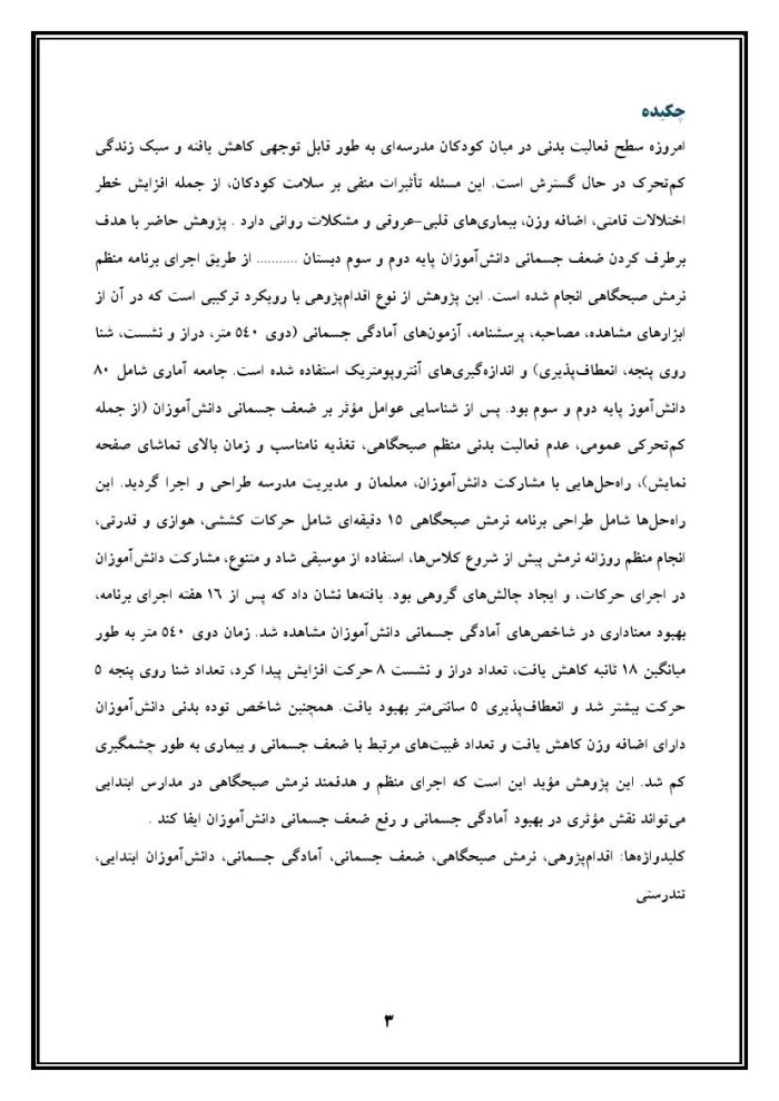 اقدام پژوهی با عنوان «چگونه توانستم ضعف جسمانی دانش‌آموزانم را با نرمش صبحگاهی برطرف کنم؟ » - Image 4