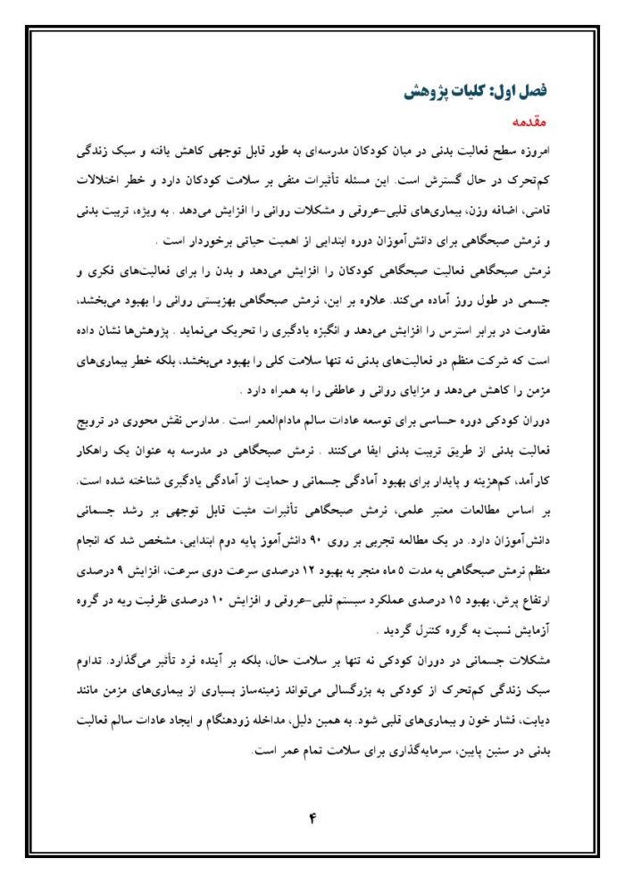 اقدام پژوهی با عنوان «چگونه توانستم ضعف جسمانی دانش‌آموزانم را با نرمش صبحگاهی برطرف کنم؟ » - Image 5