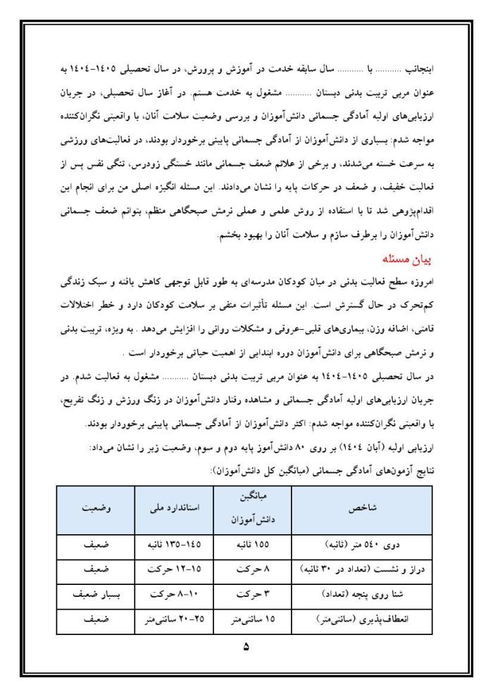 اقدام پژوهی با عنوان «چگونه توانستم ضعف جسمانی دانش‌آموزانم را با نرمش صبحگاهی برطرف کنم؟ » - Image 6