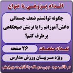 اقدام پژوهی با عنوان «چگونه توانستم ضعف جسمانی دانش‌آموزانم را با نرمش صبحگاهی برطرف کنم؟ »