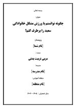 اقدام پژوهی با عنوان «چگونه توانستم با ورزش مشکل خانوادگی سعید را برطرف کنم؟ » - Image 2