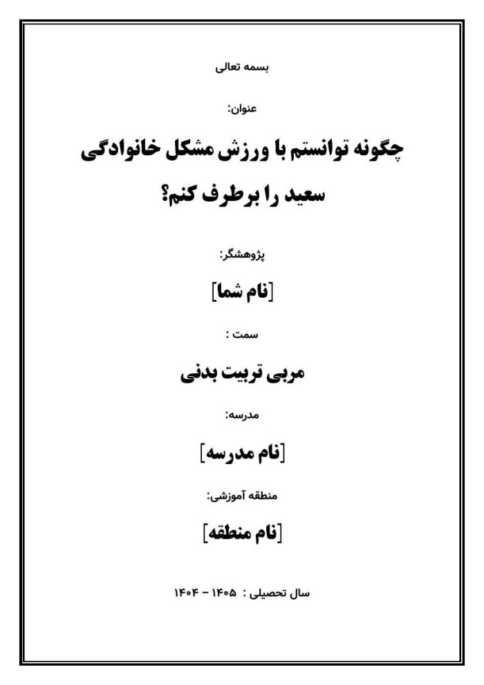 اقدام پژوهی با عنوان «چگونه توانستم با ورزش مشکل خانوادگی سعید را برطرف کنم؟ » - Image 2