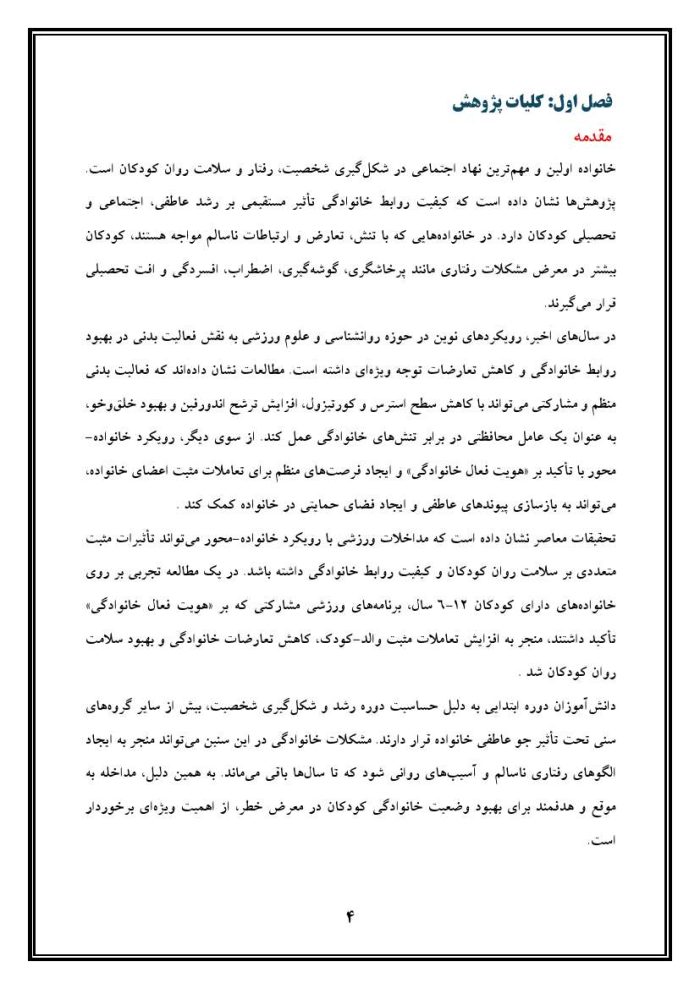 اقدام پژوهی با عنوان «چگونه توانستم با ورزش مشکل خانوادگی سعید را برطرف کنم؟ » - Image 5