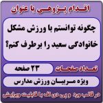 اقدام پژوهی با عنوان «چگونه توانستم با ورزش مشکل خانوادگی سعید را برطرف کنم؟ »