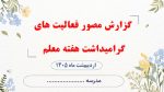 پاورپوینت گزارش مصور گرامیداشت هفته معلم - Image 2