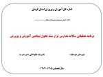 فرم های تکمیل شده برنامه عملیاتی تراز سند تحول معاونت آموزش متوسطه  استان کرمان 1405 - 1404 - Image 2