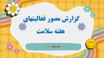 پاورپوینت گزارش مصور فعالیت های هفته سلامت - Image 2