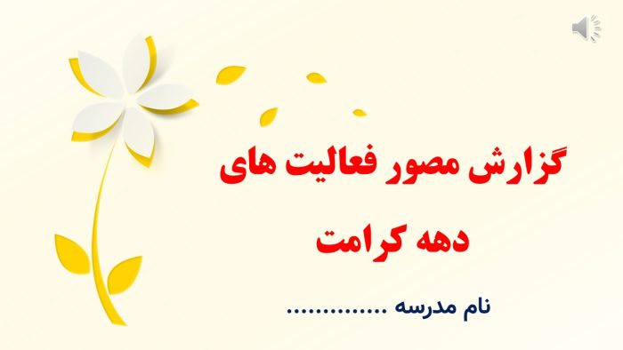 پاورپوینت گزارش مصور دهه کرامت - Image 2