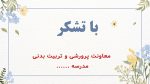 پاورپوینت گزارش مصور گرامیداشت هفته معلم - Image 7