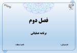فرم های تکمیل شده ( فصل دوم ) برنامه عملیاتی تراز سند تحول معاونت آموزش ابتدایی  استان اصفهان 1405 - - Image 3
