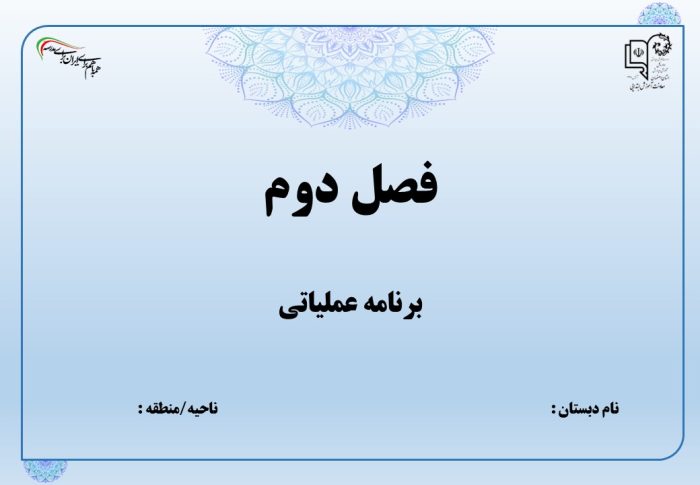 فرم های تکمیل شده ( فصل دوم ) برنامه عملیاتی تراز سند تحول معاونت آموزش ابتدایی  استان اصفهان 1405 - - Image 3