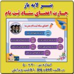 بنر لایه باز چارت اعضای ستاد ثبت نام