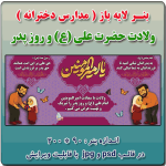 بنر لایه باز گرامیداشت ولادت حضرت علی (ع) و روز پدر  ( ویژه مدارس دخترانه )
