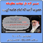 بنر لایه باز شهادت رهبر معظم انقلاب ، شهید امام خامنه ای (ره) ( رایگان )