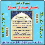بنر لایه باز شعار جدید بعد از نماز
