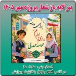 بنر لایه باز شعار پروژه مهر 1405