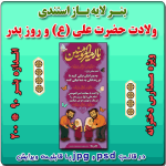 بنر لایه باز استندی گرامیداشت ولادت حضرت علی (ع) و روز پدر  ( ویژه مدارس دخترانه )
