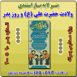 بنر لایه باز استندی گرامیداشت ولادت حضرت علی (ع) و روز پدر  ( ویژه مدارس پسرانه )