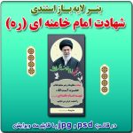 بنر لایه باز استندی شهادت رهبر معظم انقلاب ، شهید امام خامنه ای (ره) ( رایگان )