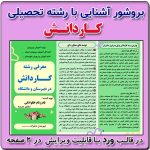 بروشور آشنایی با رشته کاردانش