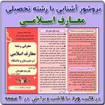 بروشور آشنایی با رشته معارف اسلامی