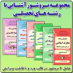 مجموعه 6 بروشور آشنایی با رشته های تحصیلی