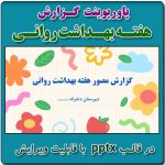 پاورپوینت گزارش هفته بهداشت روانی