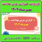 پاورپوینت گزارش مربی بهداشت در ماه مهـر 1404