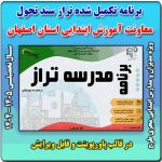 فرم های تکمیل شده ( فصل دوم ) برنامه عملیاتی تراز سند تحول معاونت آموزش ابتدایی  استان اصفهان 1405 -